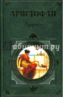 Аристофан - Лягушки обложка книги Аристофан - Лягушки обложка книги