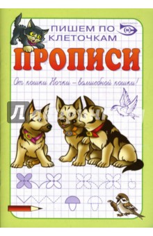 Прописи: Пишем по клеточкам - Полярный, Никольская