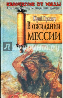Юрий Пульвер - В ожидании Мессии обложка книги Юрий Пульвер - В ожидании Мессии обложка книги