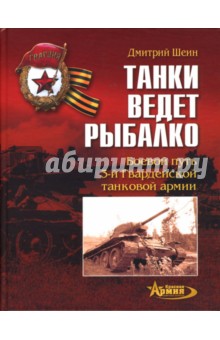 Дмитрий Шеин - Танки ведет Рыбалко. Боевой путь 3-й Гвардейской танковой армии обложка книги Дмитрий Шеин - Танки ведет Рыбалко. Боевой путь 3-й Гвардейской танковой армии обложка книги