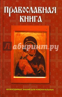 Православная книга - Абрамов, Подошвина, Хоружая