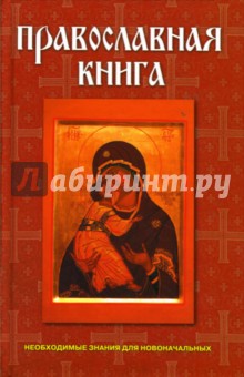 Абрамов, Подошвина, Хоружая - Православная книга обложка книги Абрамов, Подошвина, Хоружая - Православная книга обложка книги