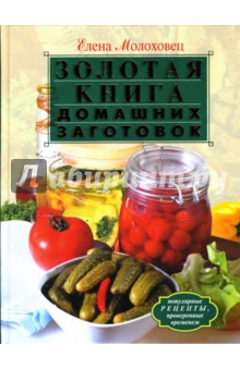 Елена Молоховец - Золотая книга домашних заготовок обложка книги Елена Молоховец - Золотая книга домашних заготовок обложка книги