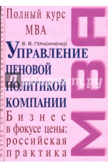 Валентина Герасименко - Управление ценовой политикой компании: Учебник обложка книги Валентина Герасименко - Управление ценовой политикой компании: Учебник обложка книги