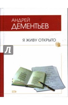 Андрей Дементьев - Я живу открыто обложка книги Андрей Дементьев - Я живу открыто обложка книги