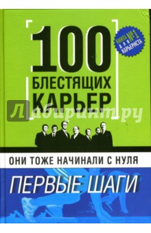 Они тоже начинали с нуля. 100 блестящих карьер: Первые шаги - Питер Хан