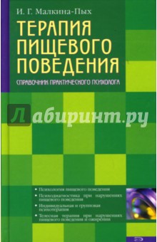 Ирина Малкина-Пых - Терапия пищевого поведения обложка книги Ирина Малкина-Пых - Терапия пищевого поведения обложка книги