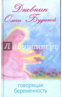 Дневник Ольги Будиной. Говорящая беременность - Ольга Будина