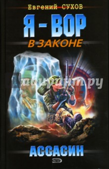 Евгений Сухов - Ассасин обложка книги Евгений Сухов - Ассасин обложка книги