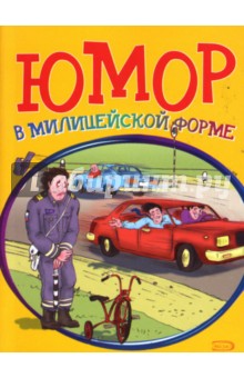 Юмор в милицейской форме