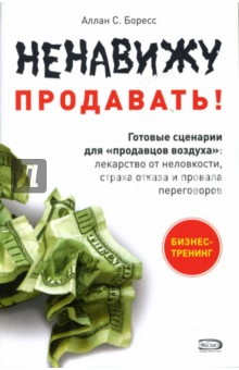 Аллан Боресс - Ненавижу продавать! обложка книги Аллан Боресс - Ненавижу продавать! обложка книги