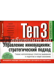 Вадим Котельников - Ten3: Управление инновациями: стратегический подход. Гибкие корпоративные стратегии выживания… обложка книги Вадим Котельников - Ten3: Управление инновациями: стратегический подход. Гибкие корпоративные стратегии выживания… обложка книги