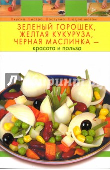 Зеленый горошек, желтая кукуруза, черная маслинка - красота и польза