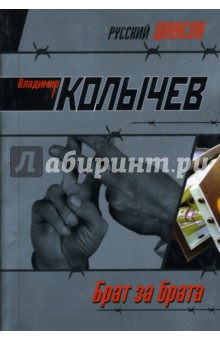 Владимир Колычев - Брат за брата обложка книги Владимир Колычев - Брат за брата обложка книги