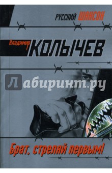 Владимир Колычев - Брат, стреляй первым! обложка книги Владимир Колычев - Брат, стреляй первым! обложка книги
