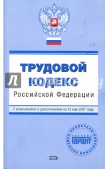 Урумова, Корякина, Саламага - Трудовой кодекс Российской Федерации. С изменениями и дополнениями на 15 мая 2007 года обложка книги Урумова, Корякина, Саламага - Трудовой кодекс Российской Федерации. С изменениями и дополнениями на 15 мая 2007 года обложка книги