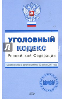 Е. Урумова - Уголовный кодекс Российской Федерации с изменениями и дополнениями на 20 апреля 2007 года обложка книги Е. Урумова - Уголовный кодекс Российской Федерации с изменениями и дополнениями на 20 апреля 2007 года обложка книги