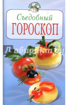 Съедобный гороскоп