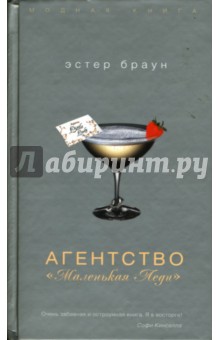 Агентство Маленькая Леди - Эстер Браун