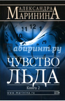 Александра Маринина - Чувство льда. Часть 2 обложка книги Александра Маринина - Чувство льда. Часть 2 обложка книги