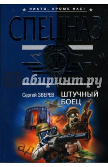 Сергей Зверев - Штучный боец обложка книги Сергей Зверев - Штучный боец обложка книги