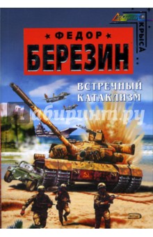 Федор Березин - Встречный катаклизм обложка книги Федор Березин - Встречный катаклизм обложка книги