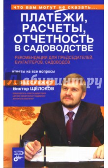 Платежи, расчеты, отчетность в садоводстве. Рекомендации для председателей, бухгалтеров, садоводов