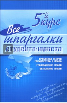 Все шпаргалки студента-юриста. 5-й курс обложка книги Все шпаргалки студента-юриста. 5-й курс обложка книги