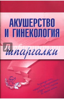Шпаргалки: Акушерство и гинекология обложка книги Шпаргалки: Акушерство и гинекология обложка книги