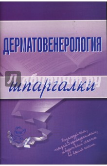 Шпаргалки: Дерматовенерология обложка книги Шпаргалки: Дерматовенерология обложка книги