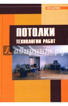 Потолки. Технологии работ: справочник