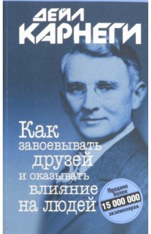Дейл Карнеги - Как завоевывать друзей и оказывать влияние на людей обложка книги Дейл Карнеги - Как завоевывать друзей и оказывать влияние на людей обложка книги