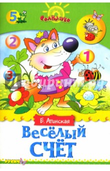 Веселый счет - Елена Агинская