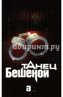 Александр Бушков - Танец Бешеной: Роман обложка книги Александр Бушков - Танец Бешеной: Роман обложка книги
