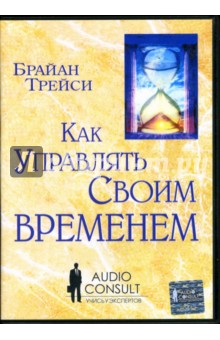 Брайан Трейси - Как управлять своим временем (6CD) Брайан Трейси - Как управлять своим временем (6CD)