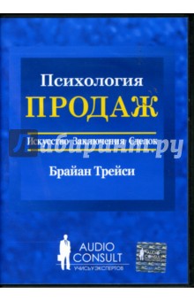 Брайан Трейси - Психология продаж (6CD-Box) обложка книги Брайан Трейси - Психология продаж (6CD-Box) обложка книги