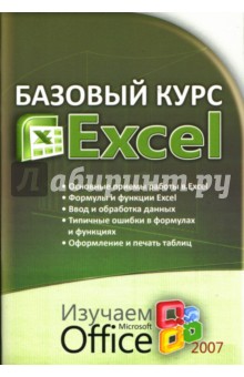 Базовый курс EXCEL: Изучаем Microsoft Office 2007 - Ольга Бортник