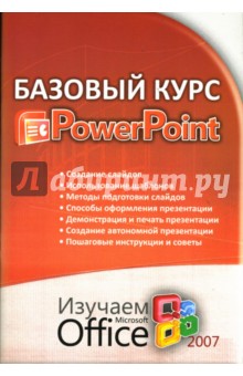 Ольга Бортник - Базовый курс PowerPoint: Изучаем Microsoft Office 2007 обложка книги Ольга Бортник - Базовый курс PowerPoint: Изучаем Microsoft Office 2007 обложка книги