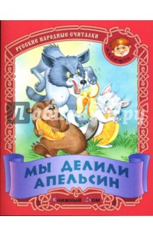Мы делили апельсин: Русские народные считалки обложка книги Мы делили апельсин: Русские народные считалки обложка книги