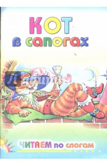 Кот в сапогах обложка книги Кот в сапогах обложка книги