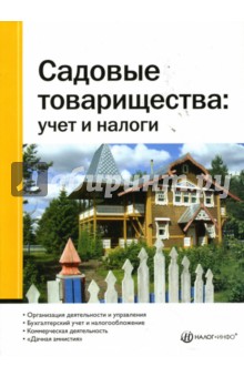 Садовые товарищества: Учет и налоги - Мария Булатова