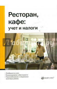 Булатова, Седова - Ресторан, кафе: учет и налоги обложка книги Булатова, Седова - Ресторан, кафе: учет и налоги обложка книги