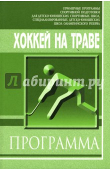 Хоккей на траве: Примерная программа спортивной подготовки для детско-юношеских спортивных школ - Федотова, Удилов