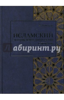 Исламский энциклопедический словарь - Али-заде Айдын Ариф оглы