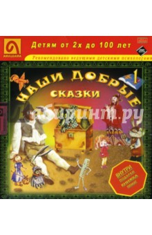 Прокофьева, Пушкин - Наши добрые сказки 1: Диафильмы Прокофьева, Пушкин - Наши добрые сказки 1: Диафильмы