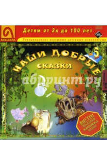 Шаров, Грибачев - Наши добрые сказки 5: Диафильмы Шаров, Грибачев - Наши добрые сказки 5: Диафильмы
