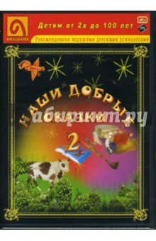 Александр Пушкин - Наши добрые сказки 2: Диафильмы (DVD-Box) Александр Пушкин - Наши добрые сказки 2: Диафильмы (DVD-Box)