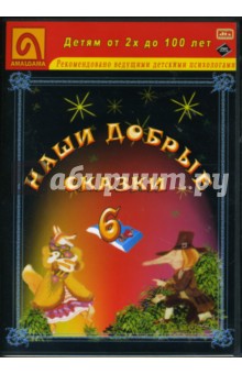 Вильгельм Гауф - Наши добрые сказки 6: Диафильмы(DVD-Box) Вильгельм Гауф - Наши добрые сказки 6: Диафильмы(DVD-Box)