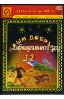 Гримм Якоб и Вильгельм - Наши добрые сказки 12: Диафильмы (DVD-Box) Гримм Якоб и Вильгельм - Наши добрые сказки 12: Диафильмы (DVD-Box)