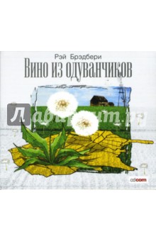 Рэй Брэдбери - Вино из одуванчиков (CDmp3) Рэй Брэдбери - Вино из одуванчиков (CDmp3)